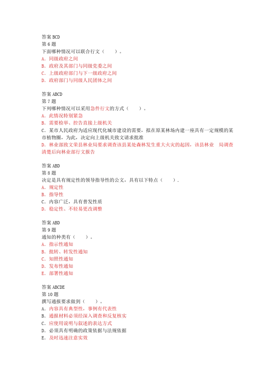 公文写作与处理强化试题(多选)_第2页