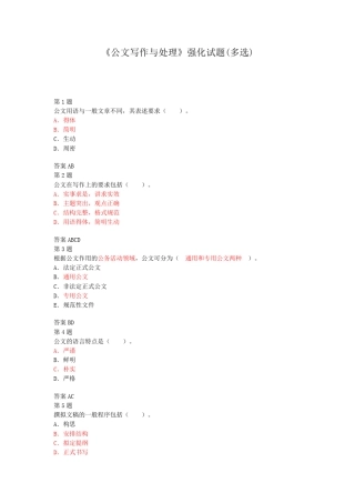公文写作与处理强化试题(多选)