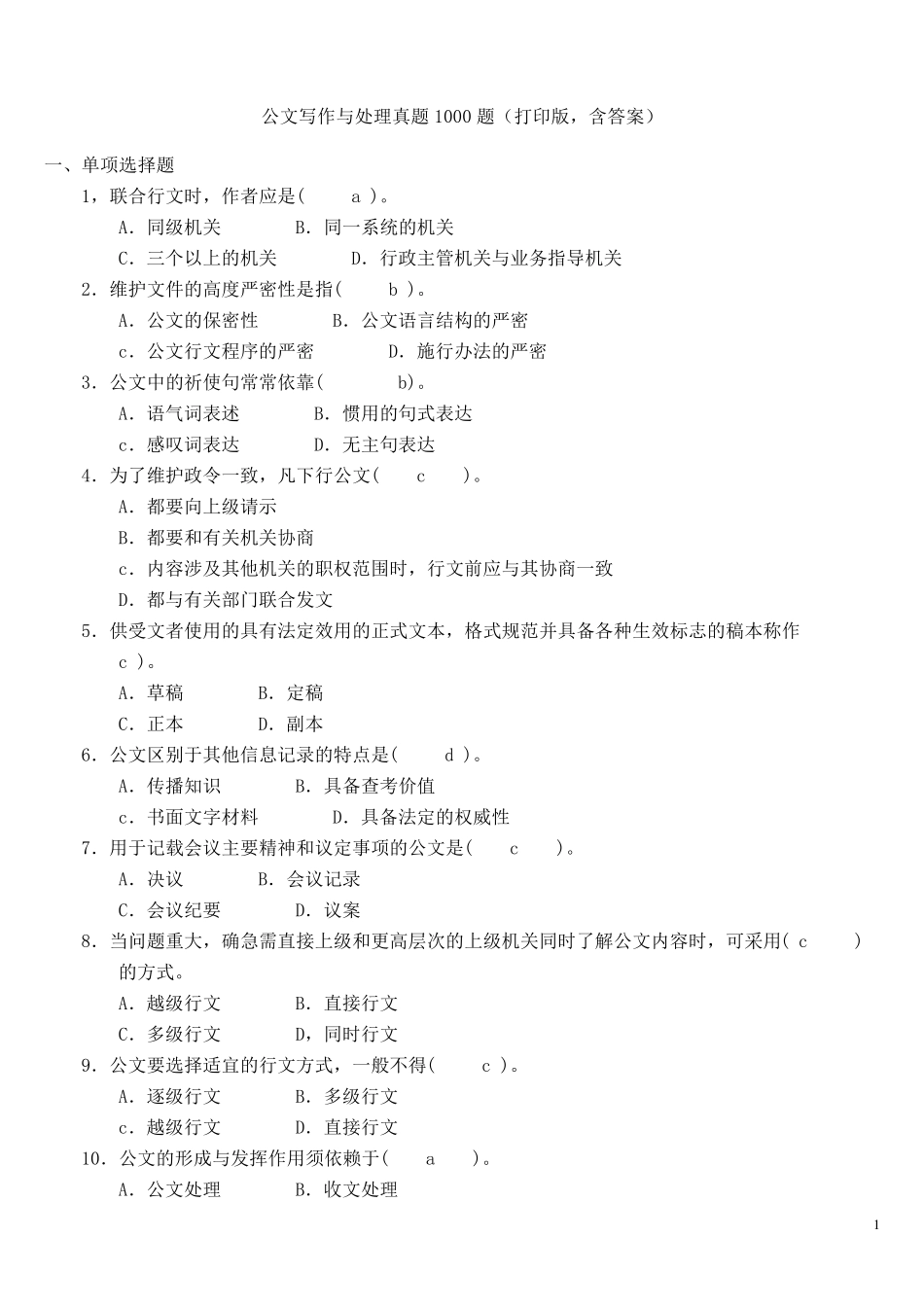 公文写作与处理真题1000题(打印版,含答案)_第1页