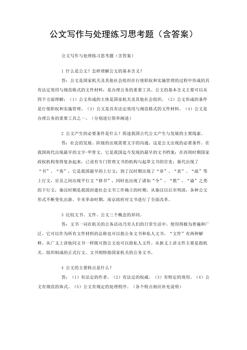 公文写作与处理练习思考题_第1页