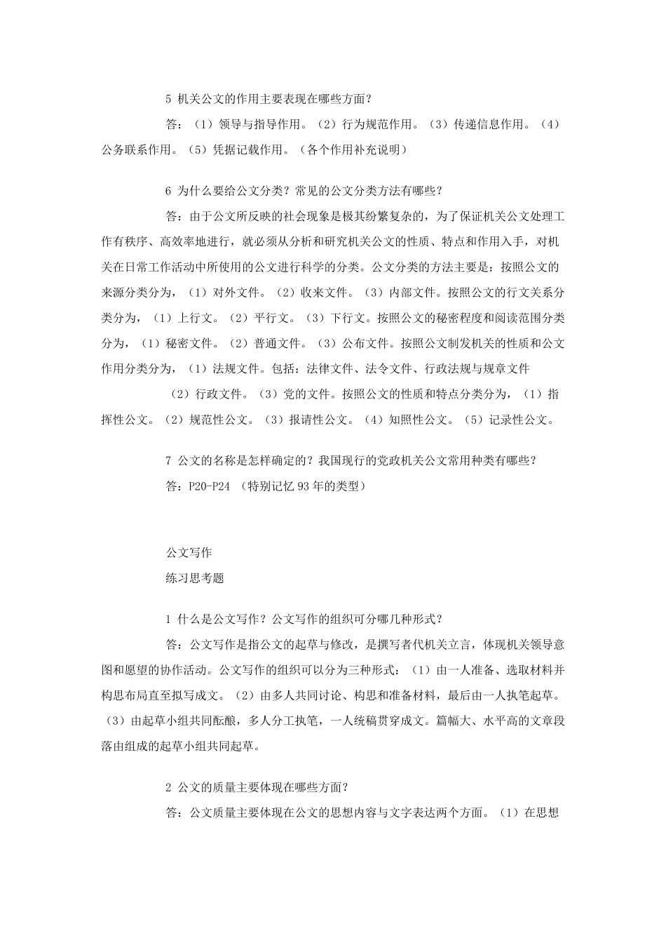 公文写作与处理练习思考题_第2页