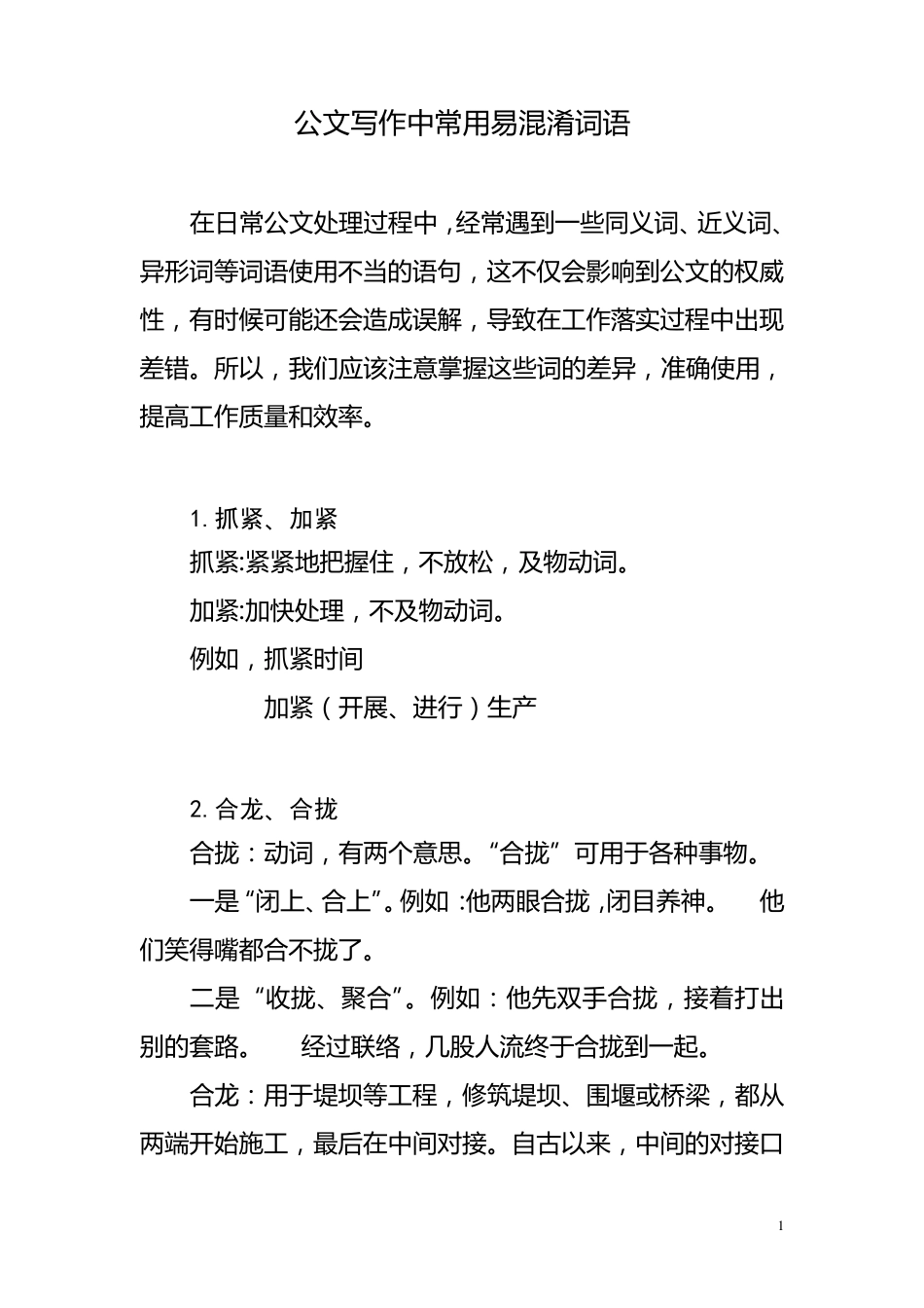 公文写作中常用易混淆词语_第1页