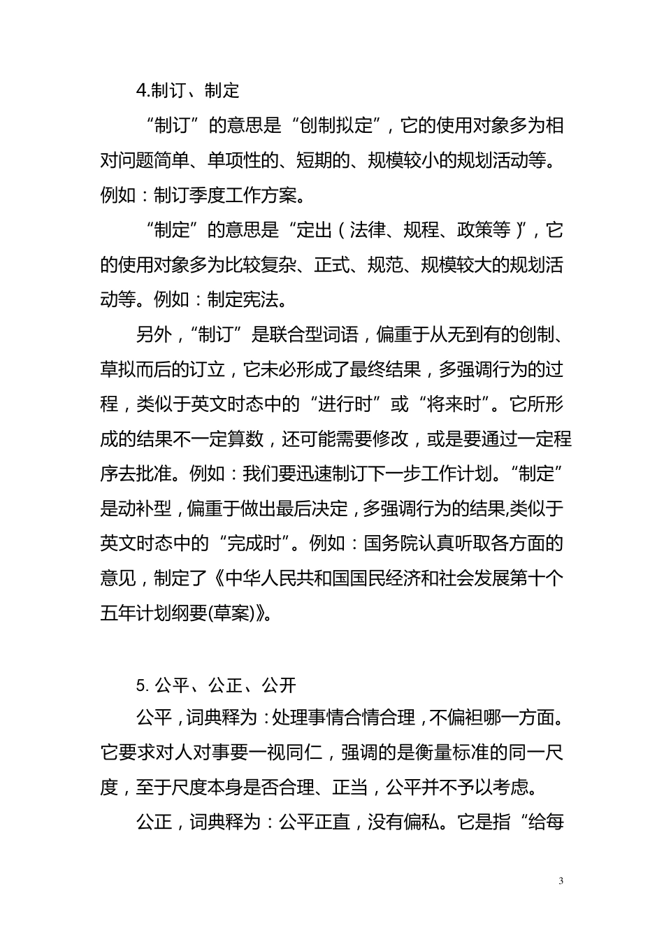 公文写作中常用易混淆词语_第3页