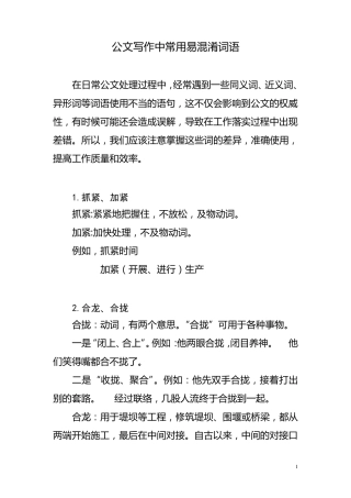 公文写作中常用易混淆词语