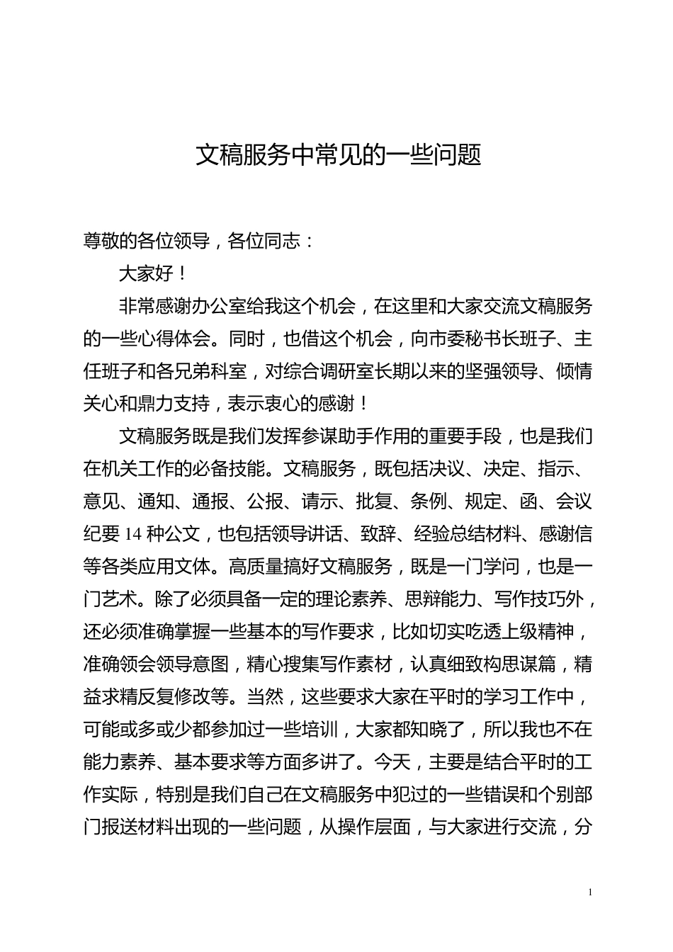 公文写作中常见的一些问题(市委办讲课材料)_第1页