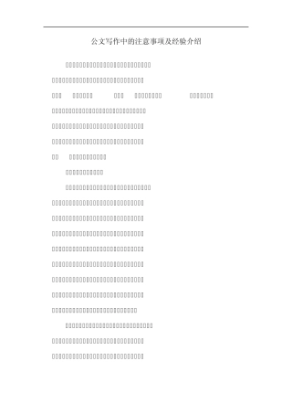 公文写作中的注意事项及经验介绍
