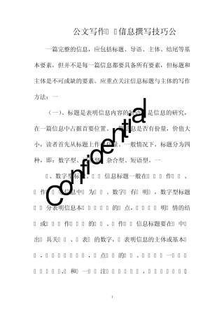 公文写作信息撰写技巧