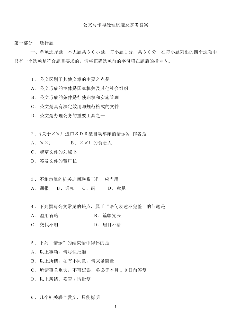 公文写作基础知识试题(附带参考答案)_第1页