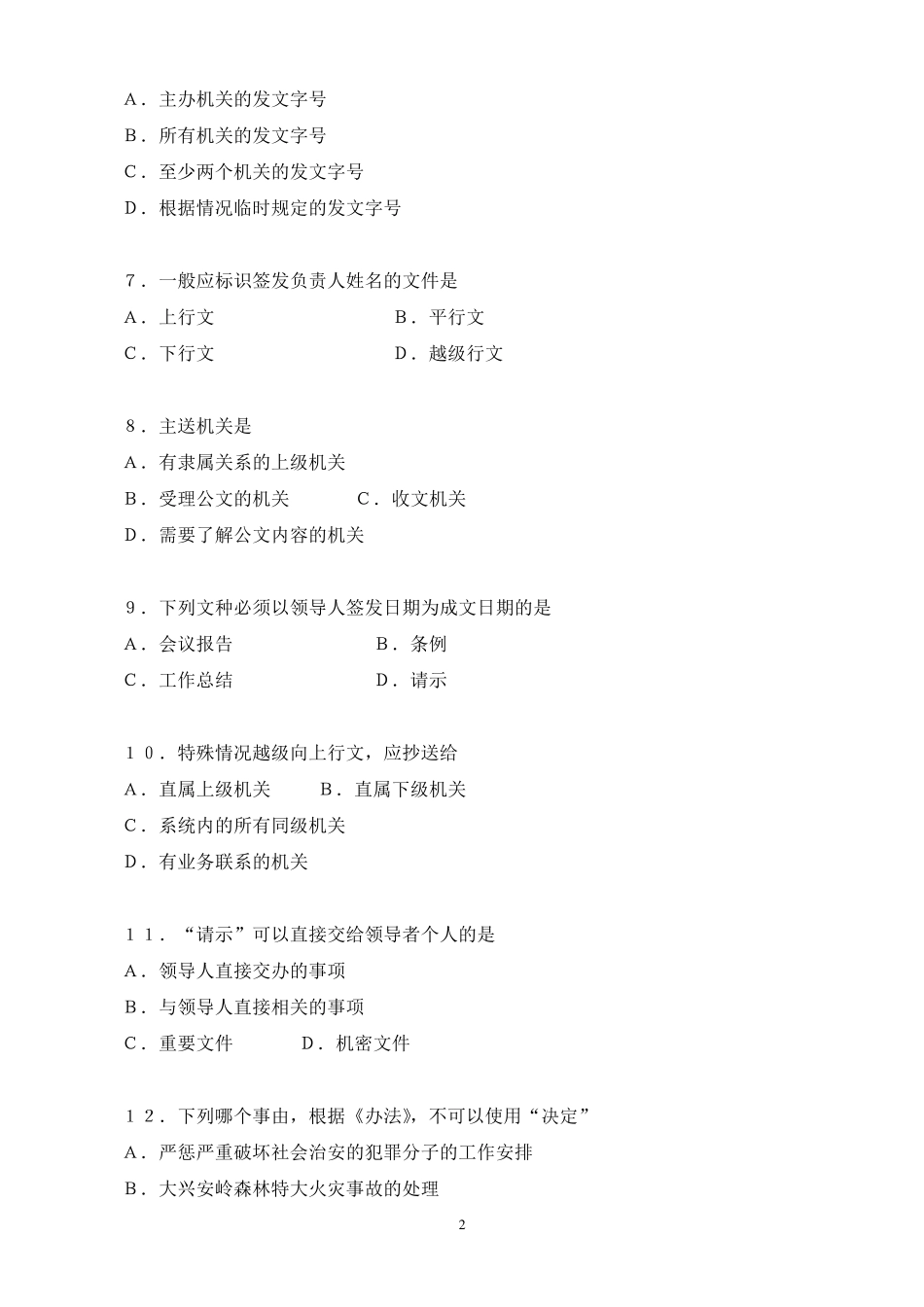 公文写作基础知识试题(附带参考答案)_第2页