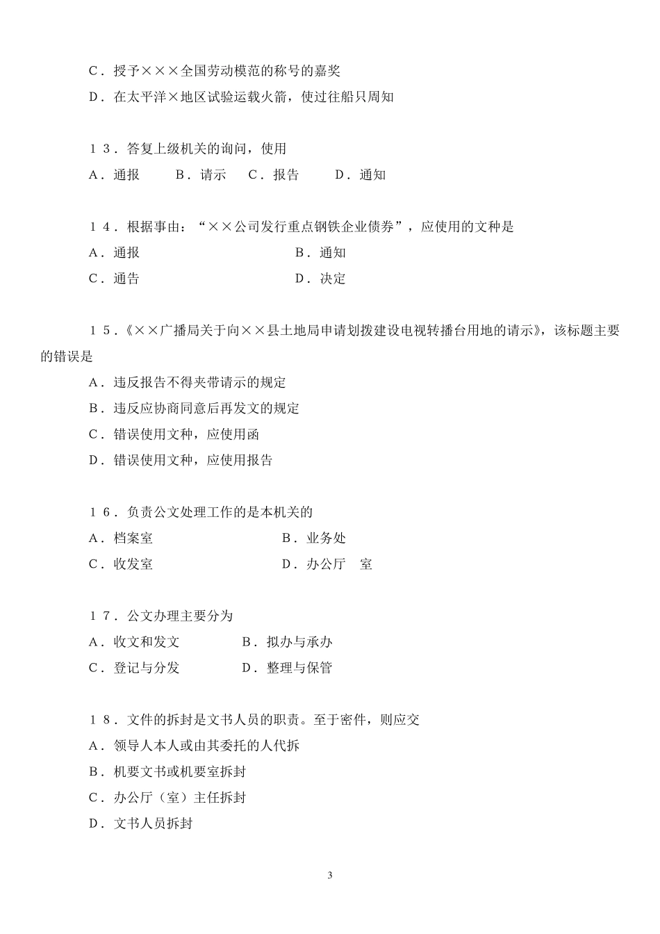 公文写作基础知识试题(附带参考答案)_第3页