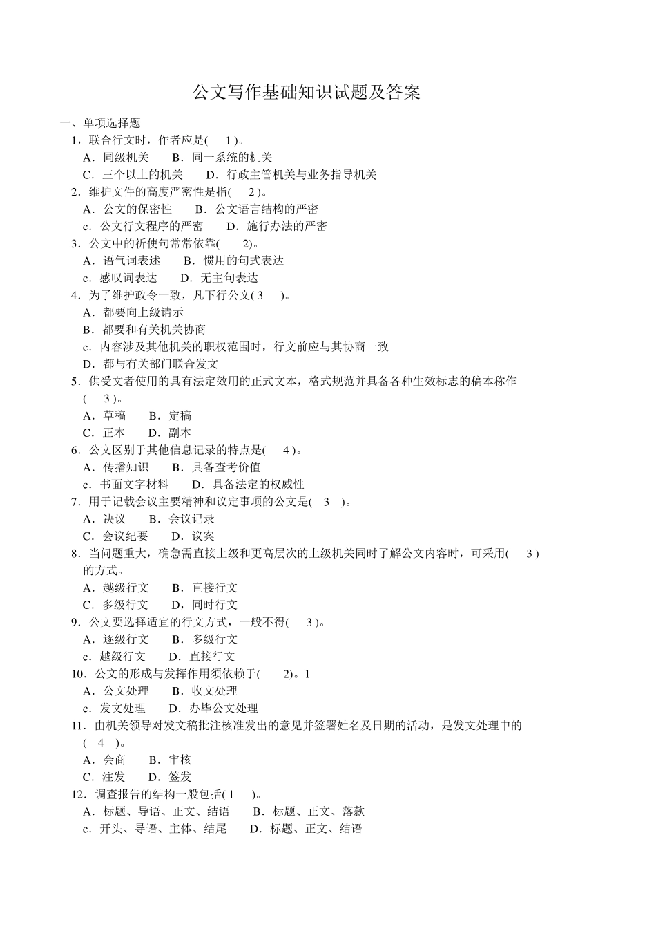 公文写作基础知识试题及答案_第1页