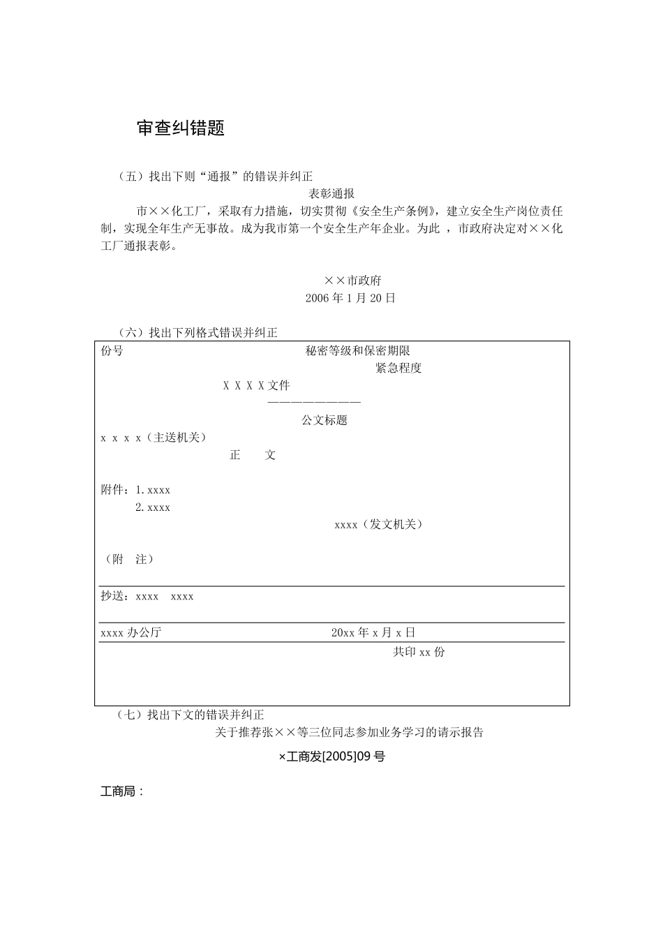 公文写作审查纠错题_第1页