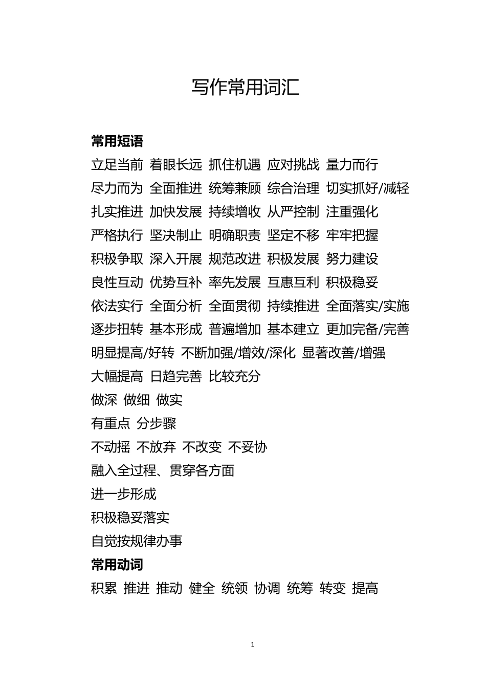 公文写作常用词汇_第1页