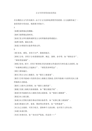 公文写作常用词语及解析和基本用法