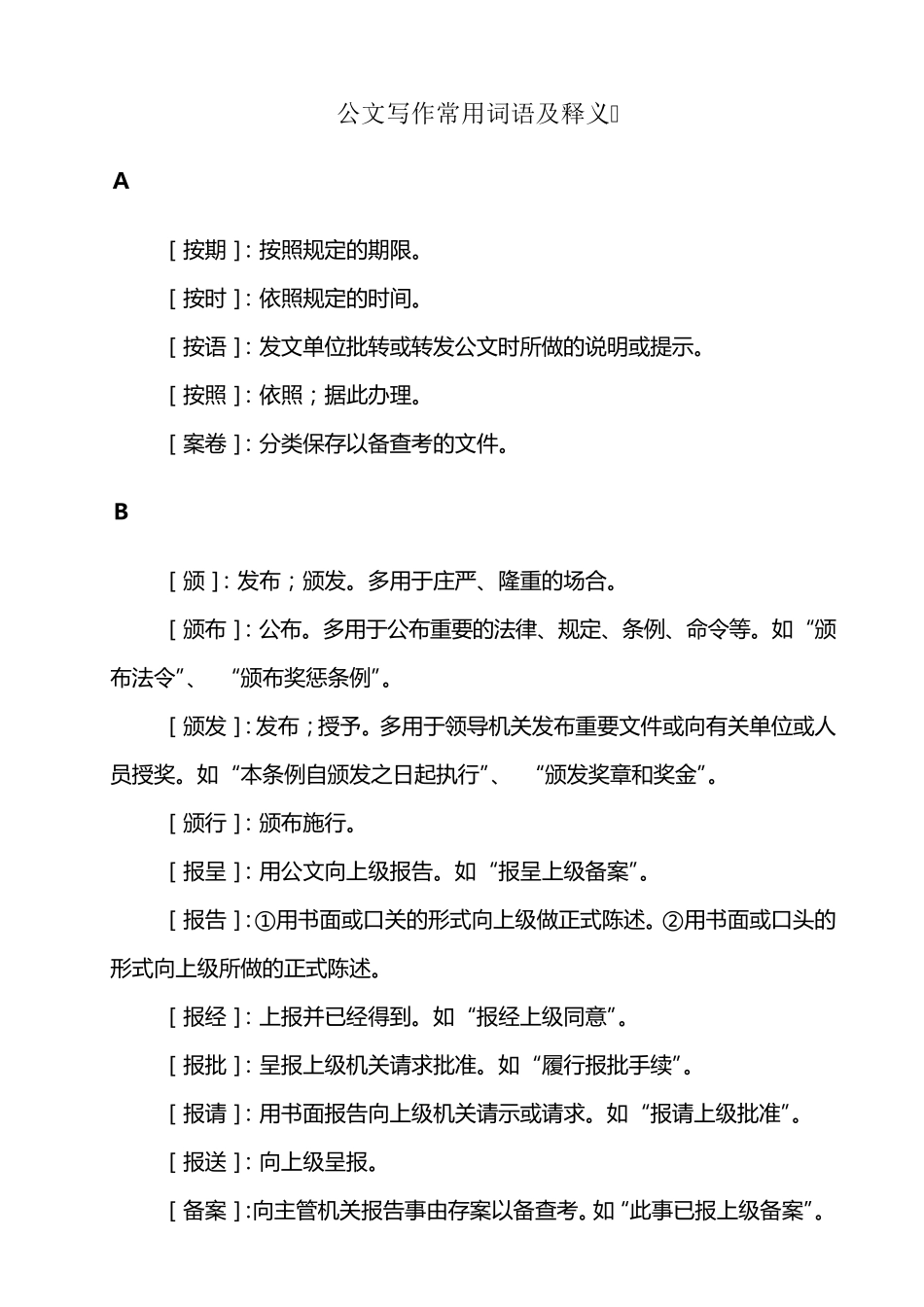 公文写作常用词语及释义_第1页