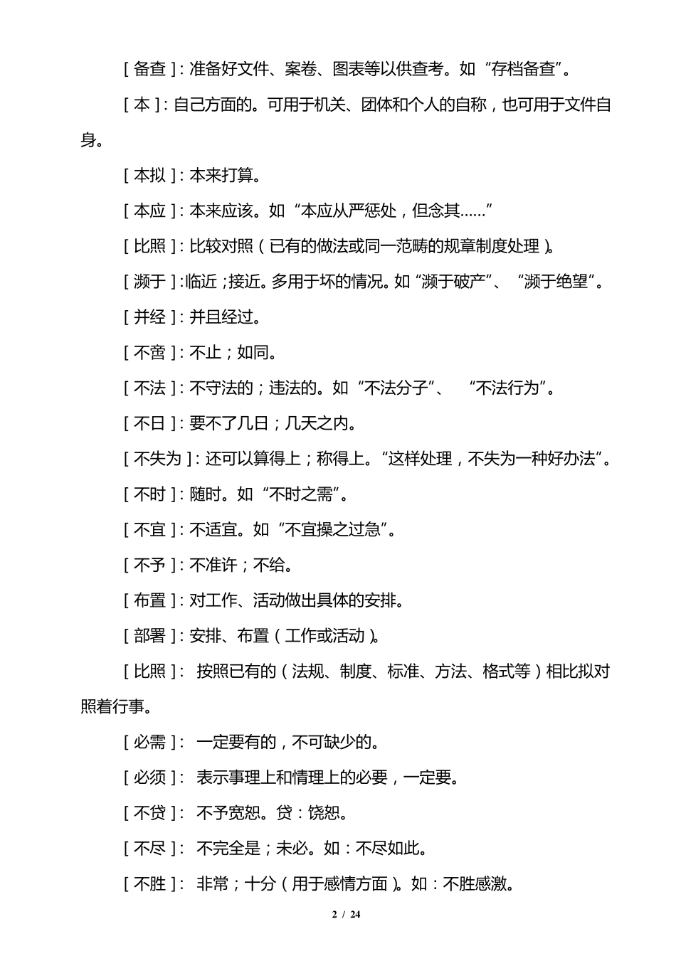 公文写作常用词语及释义_第2页