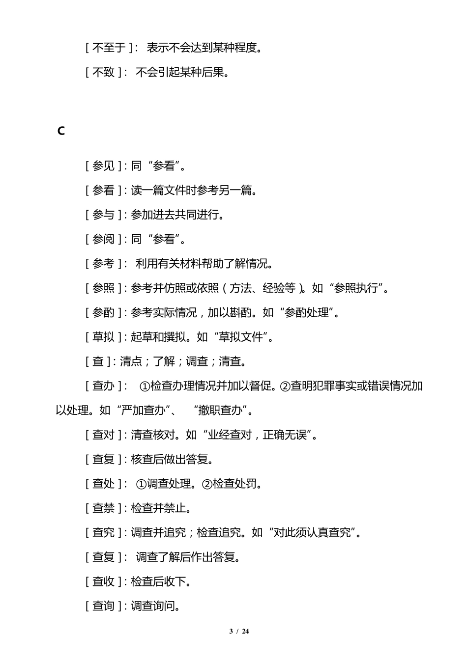 公文写作常用词语及释义_第3页