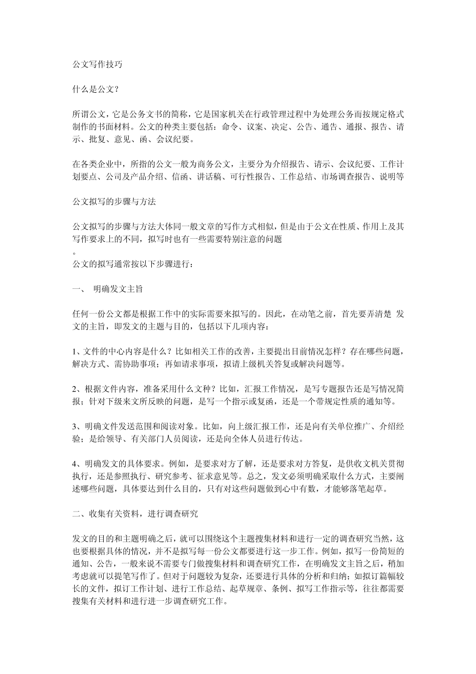 公文写作技巧_第1页