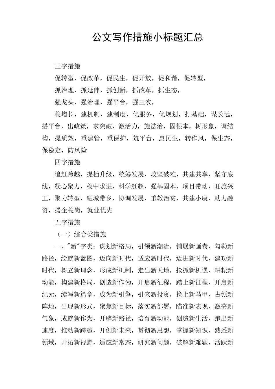 公文写作措施小标题汇总_第1页