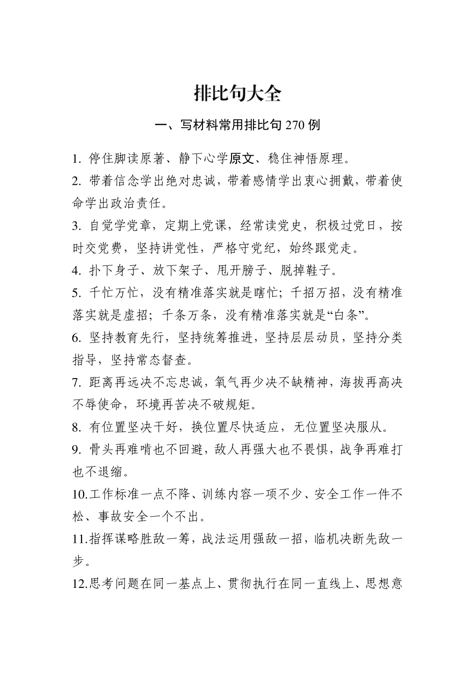 公文写作排比句汇编大全(7万字)_第3页