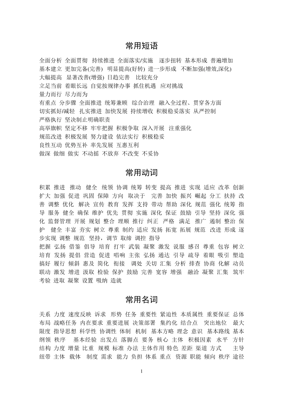 公文写作最全最常用的词、句_第1页