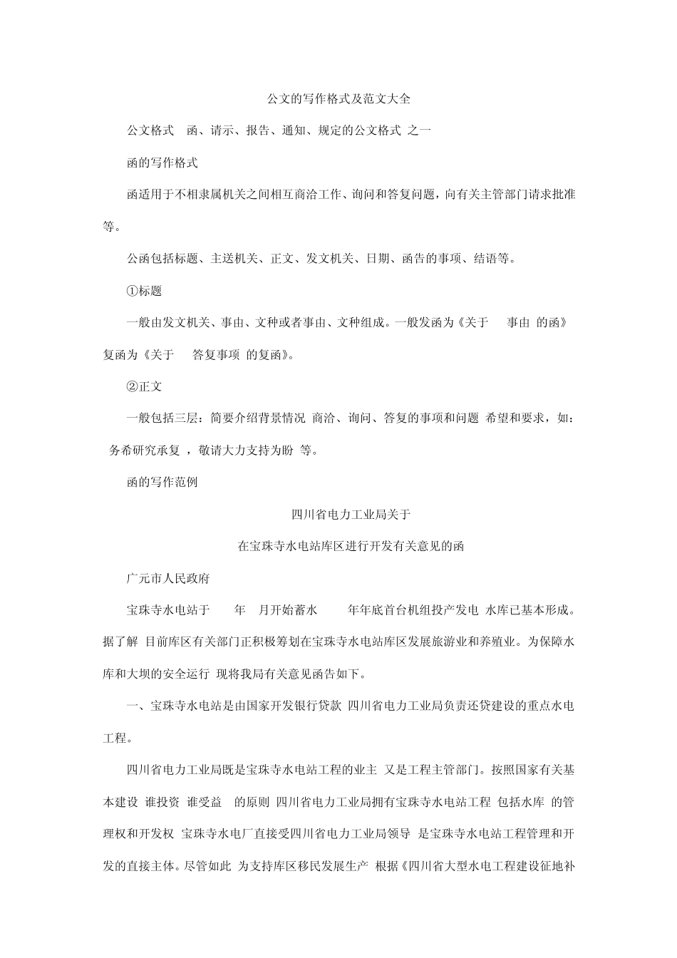 公文写作格式及范文大全_第1页