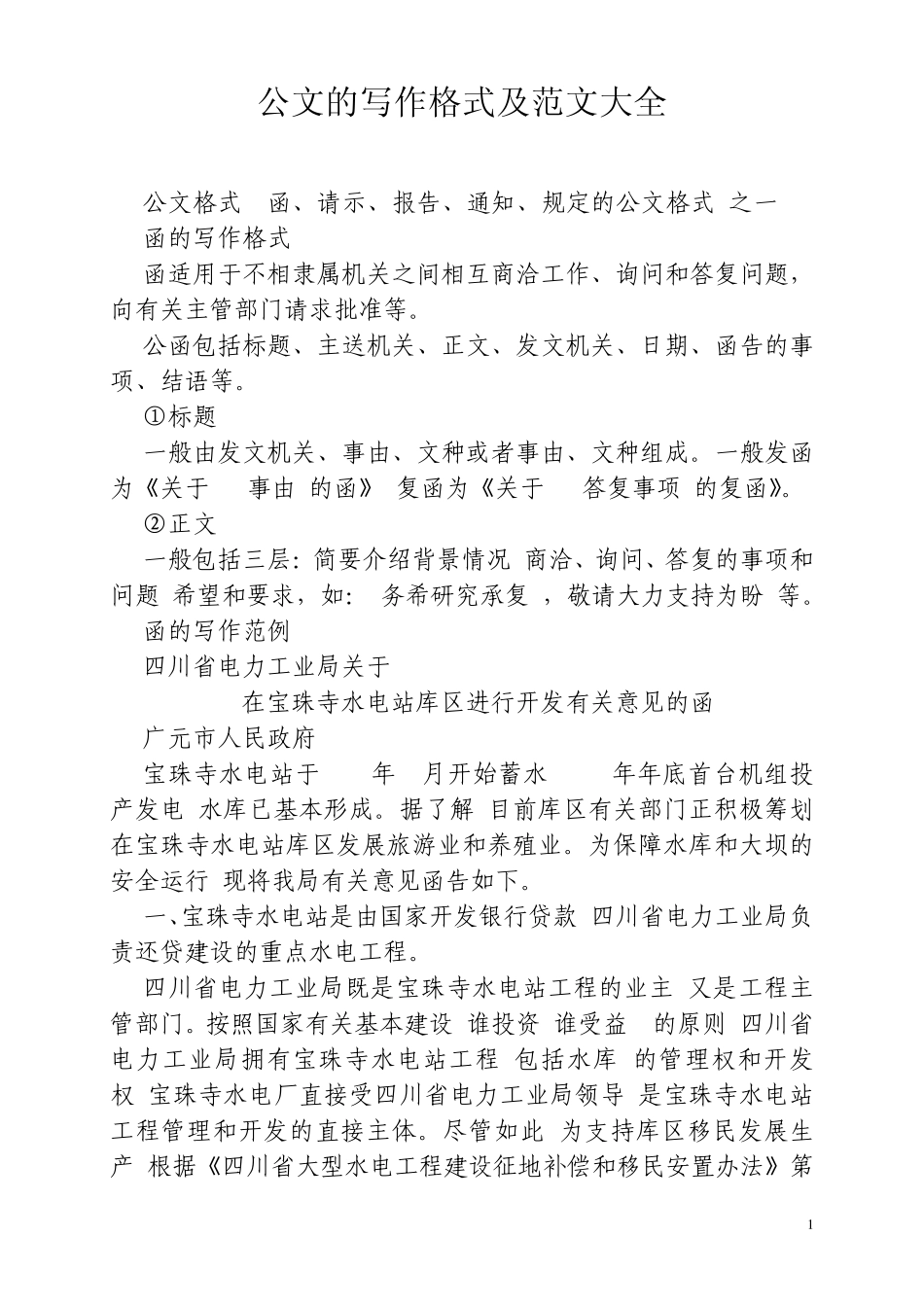 公文写作格式及范文大全1_第1页