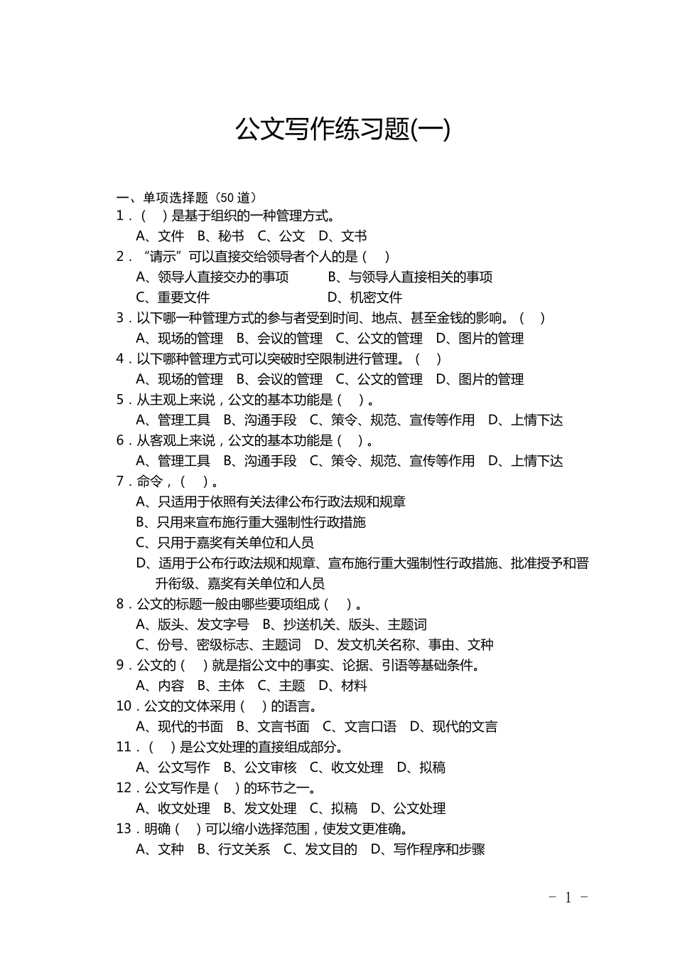 公文写作练习题1_第1页