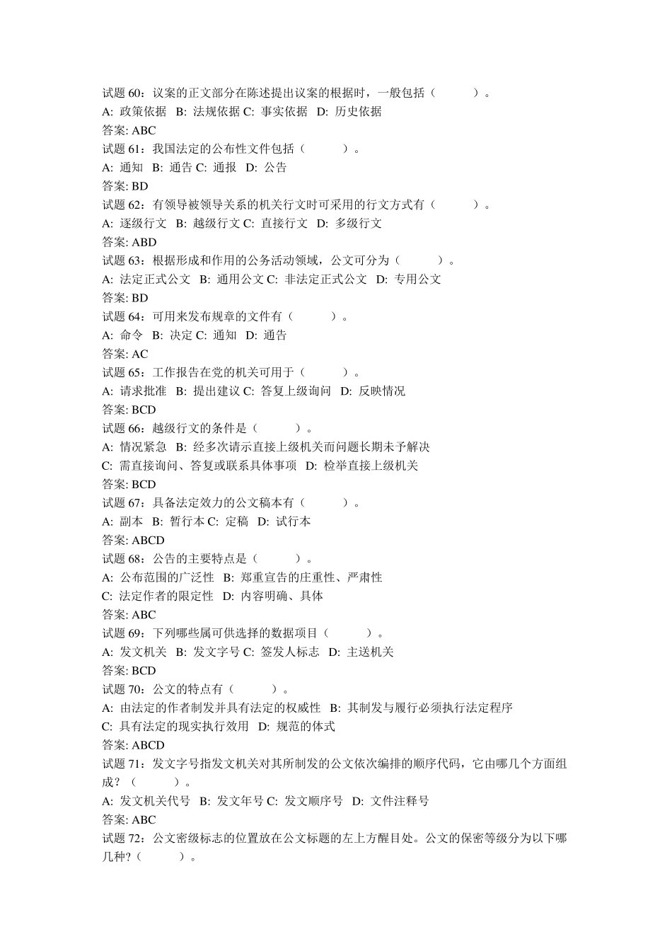 公文写作试题多选_第2页