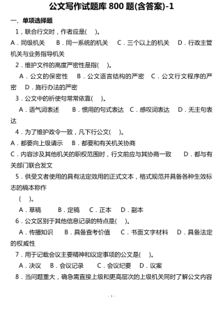 公文写作试题库800题1