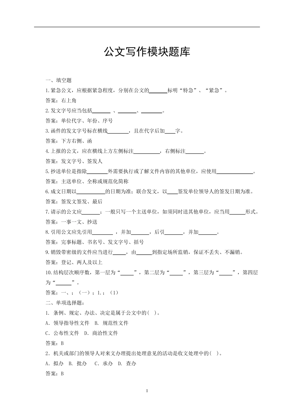 公文写作题库_第1页