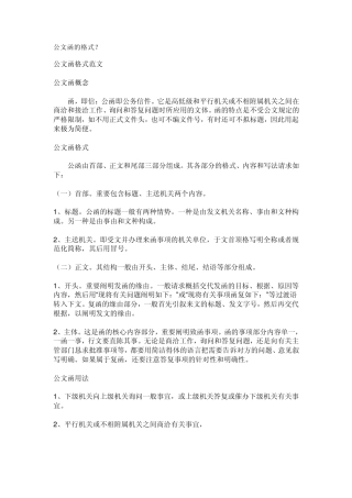 公文函的格式