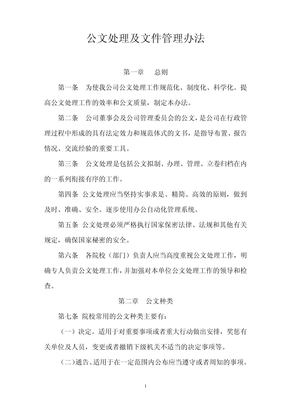 公文处理及文件管理办法_第1页