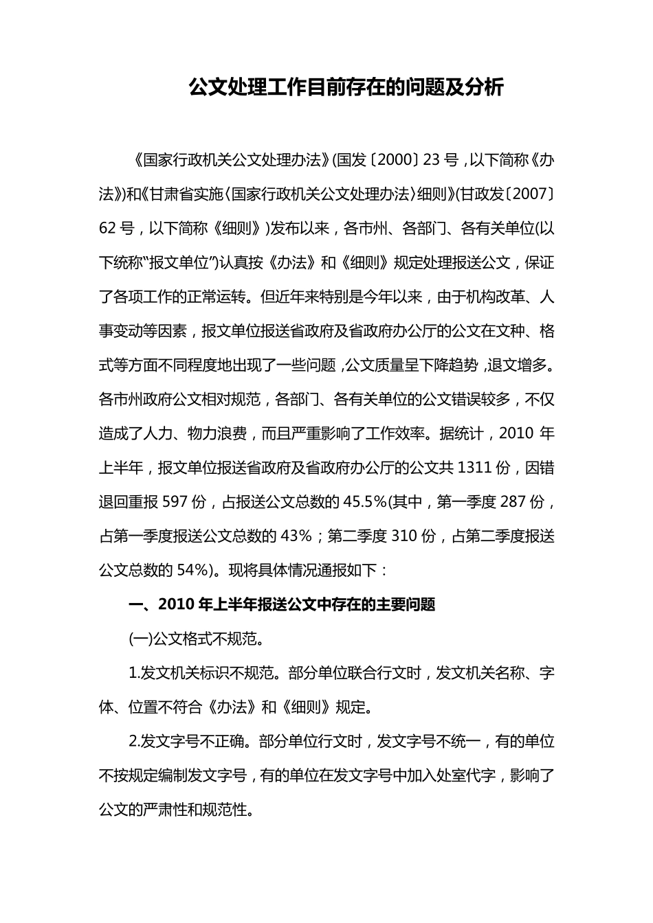 公文处理工作目前存在的问题及分析_第1页