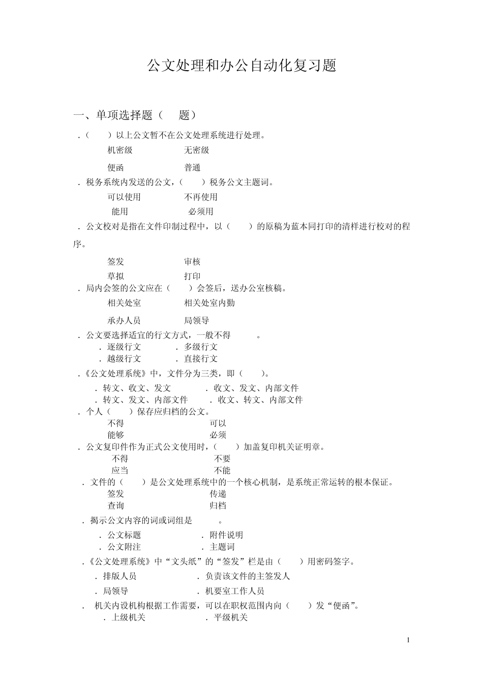 公文处理试题_第1页