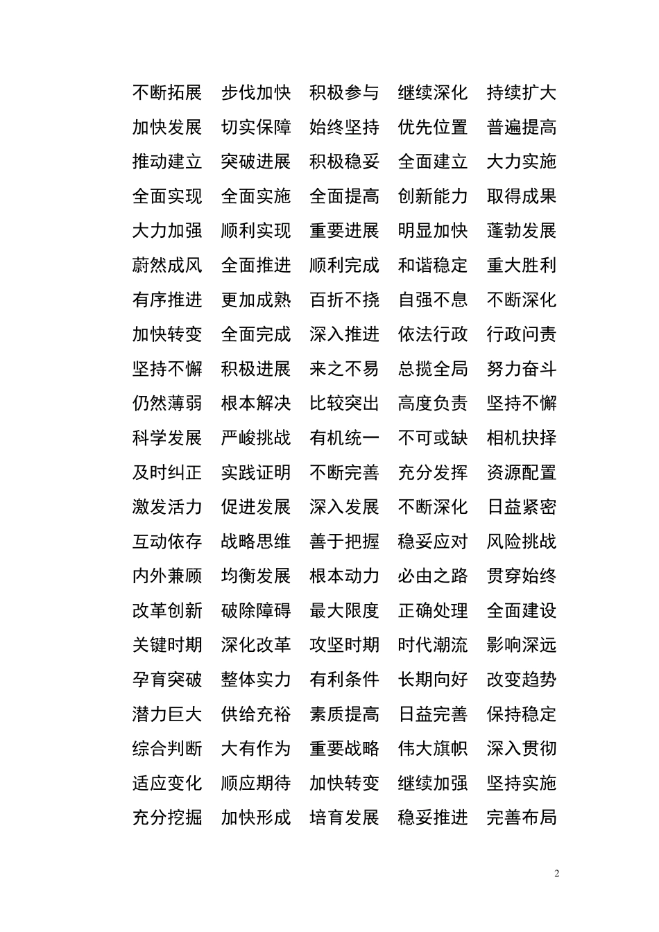 公文常用四字短语_第2页