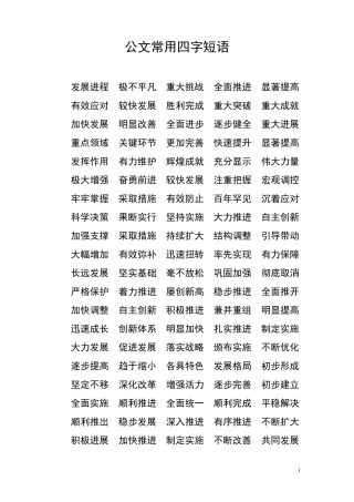 公文常用四字短语