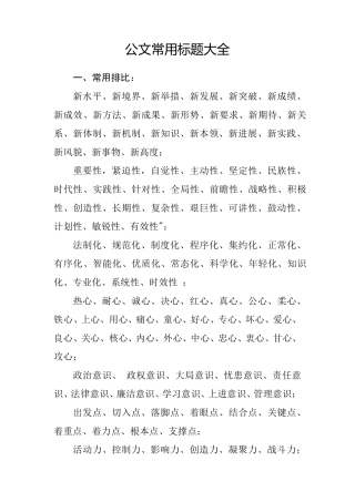 公文常用标题大全