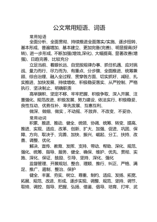 公文常用短语、词语