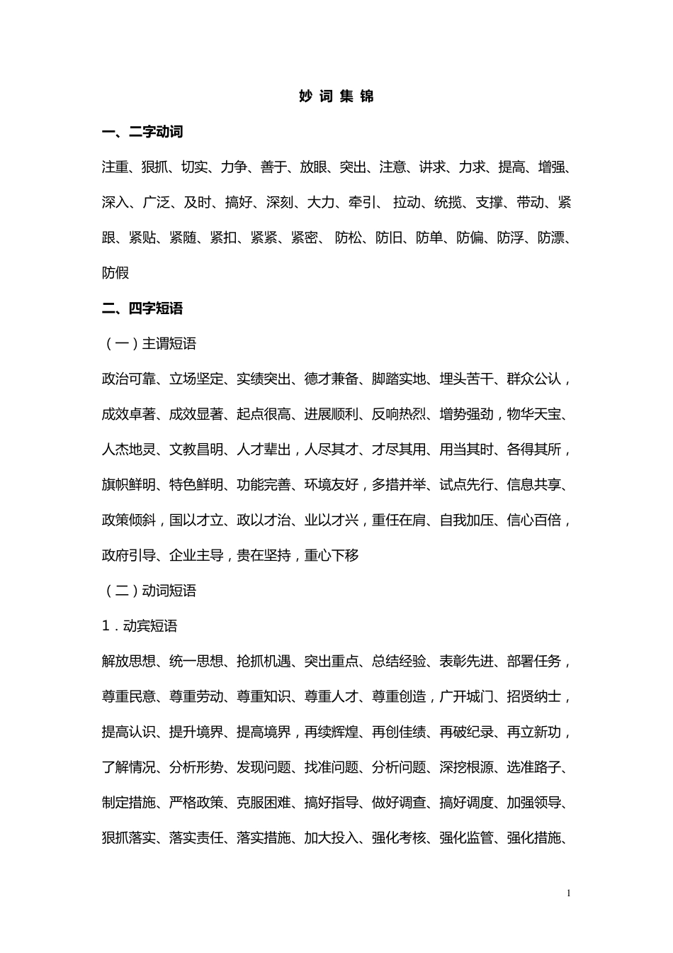 公文常用词汇锦集_第1页