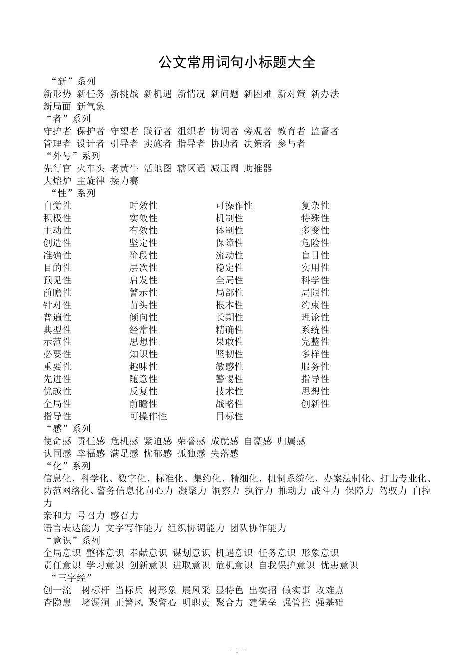 公文常用词句小标题大全_第1页