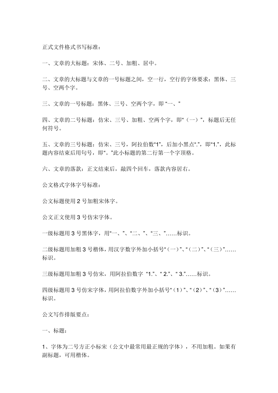 公文排版、字体、字号使用标准_第1页
