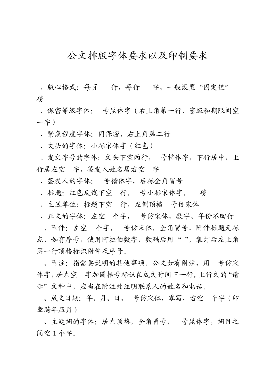 公文排版字体要求以及印制要求_第1页