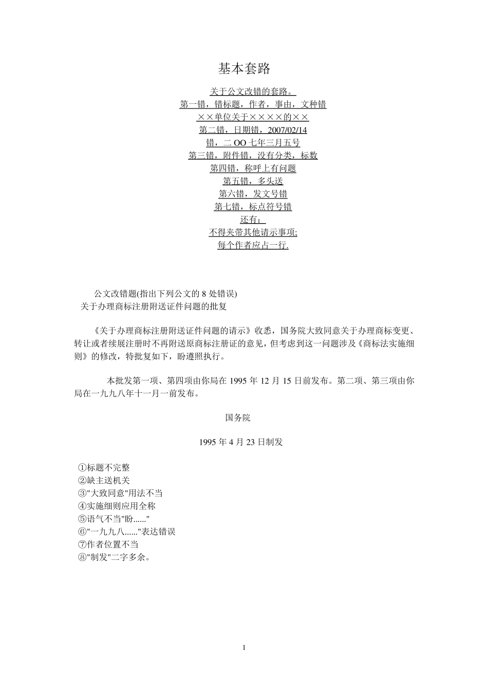 公文改错题汇总_第1页