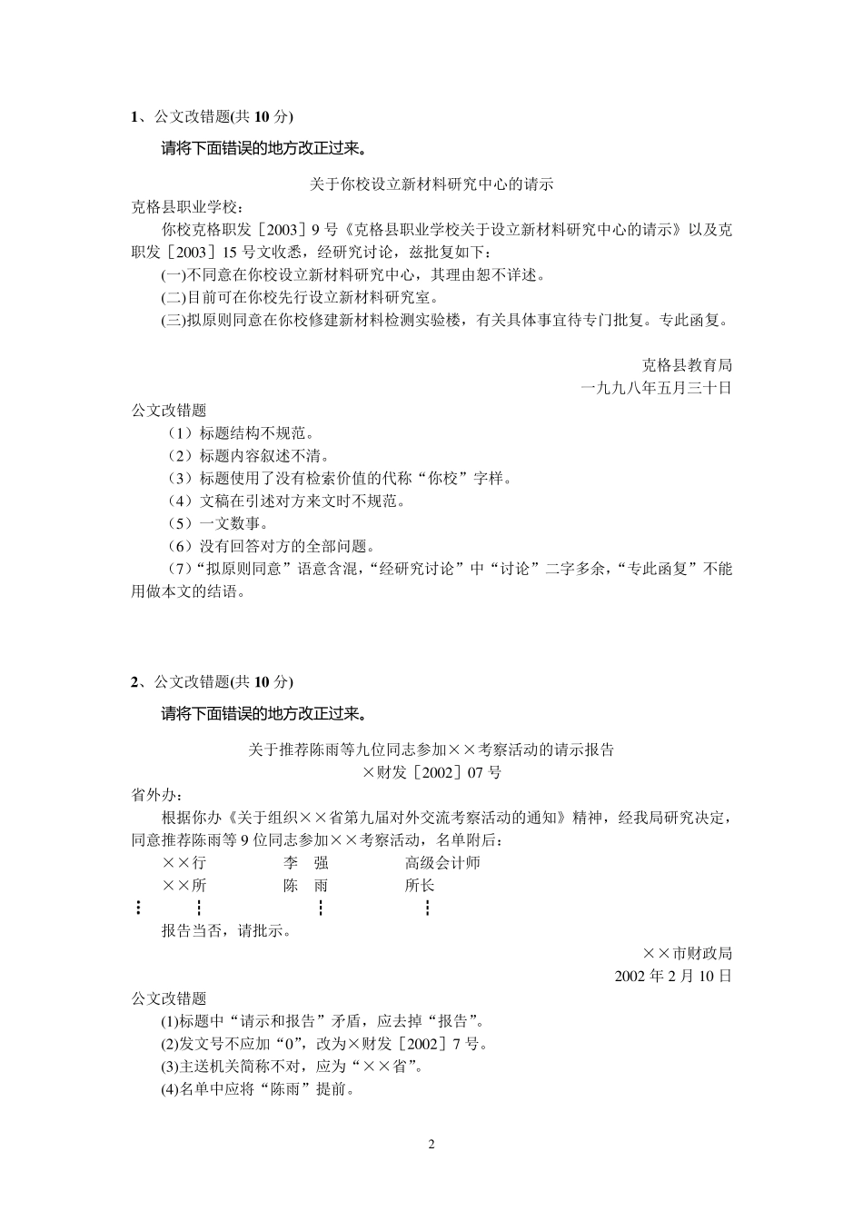 公文改错题汇总_第2页