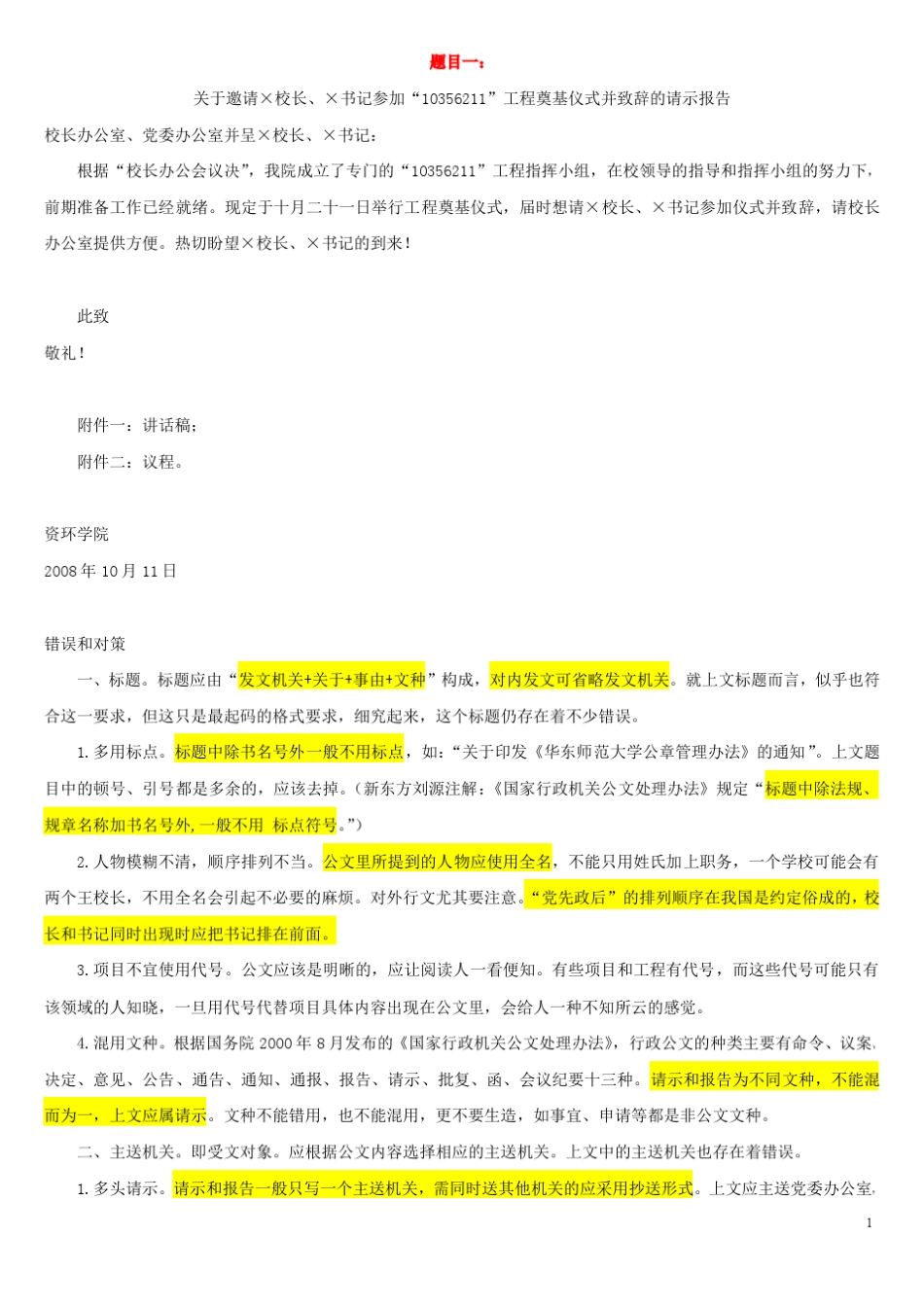 公文改错真题(总共十二题)_第1页