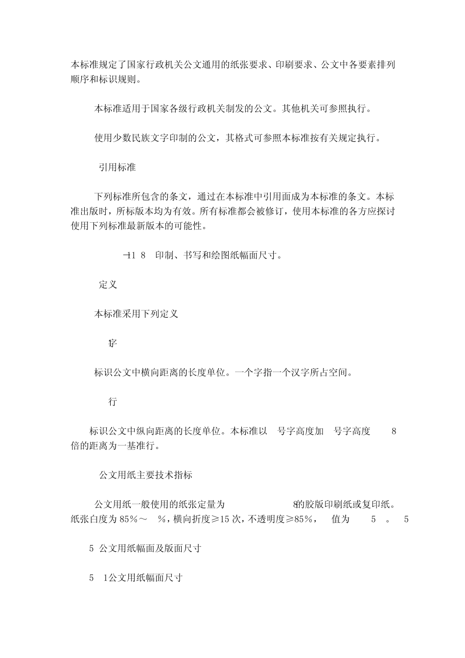 公文标准格式MicrosoftOfficeWord文档_第1页