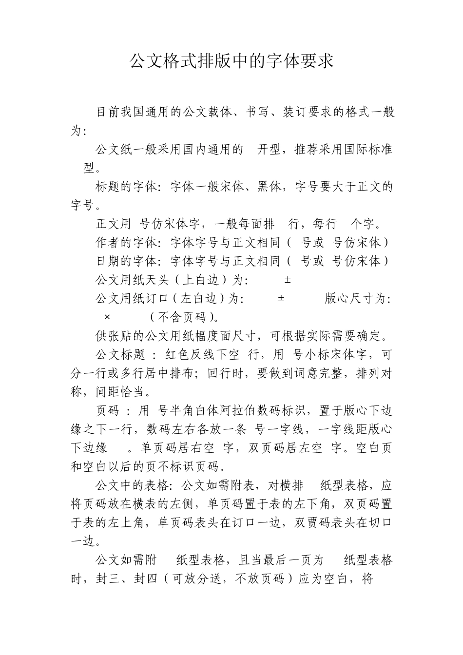 公文格式排版中的字体要求_第1页