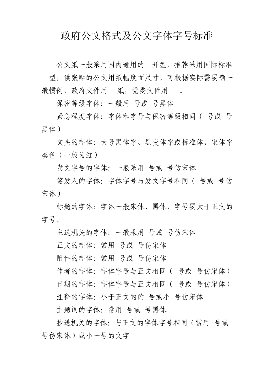 公文格式排版中的字体要求_第3页