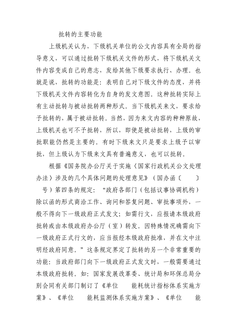公文的批转转发与印发的联系和区别_第2页